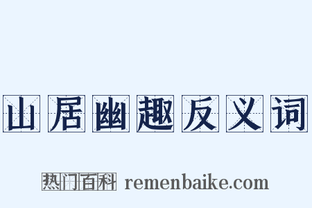 山居幽趣反义词是什么意思的图片